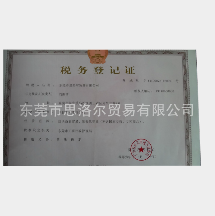 税务登记证