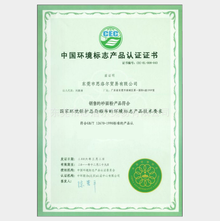 中国环境标志产品认证证书
